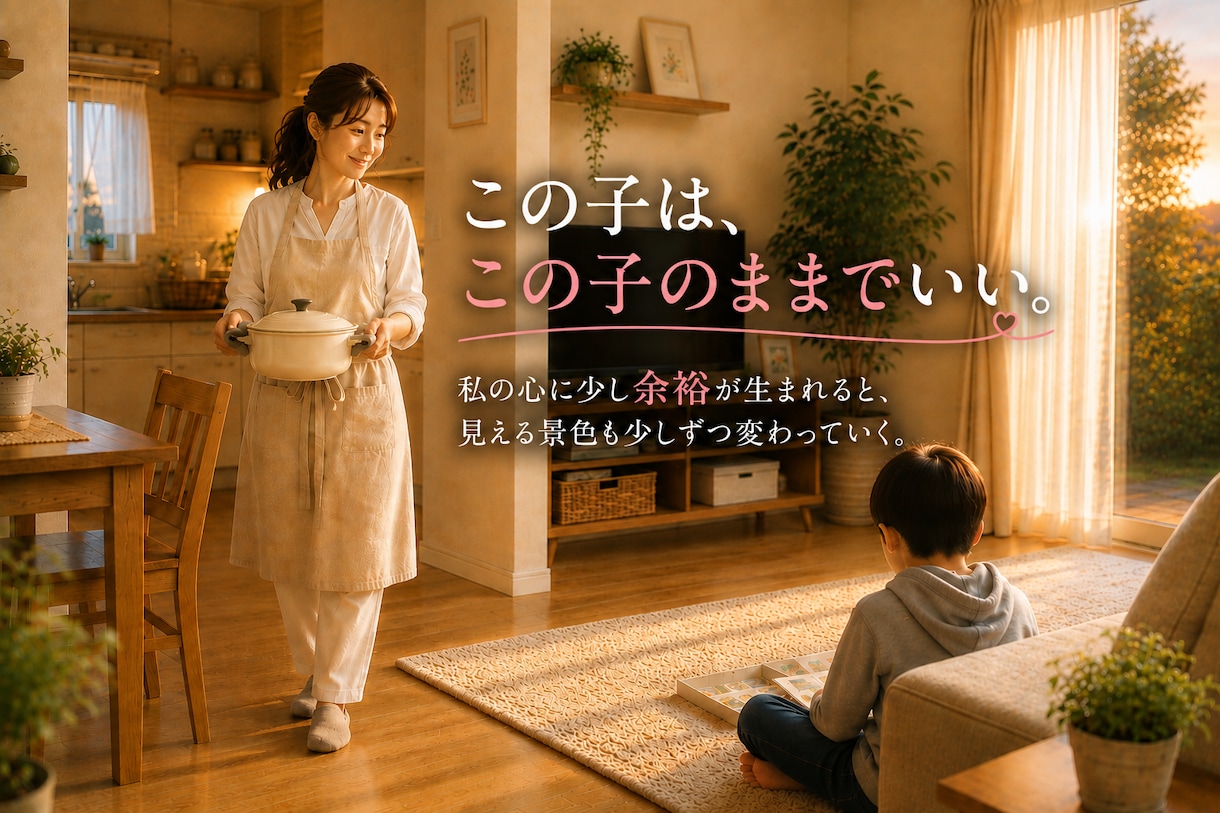 子育てに悩むあなたが安心を取り戻すお手伝いをします あなたとお子さんが、笑顔で何気ない会話を楽しめる明日へ イメージ9