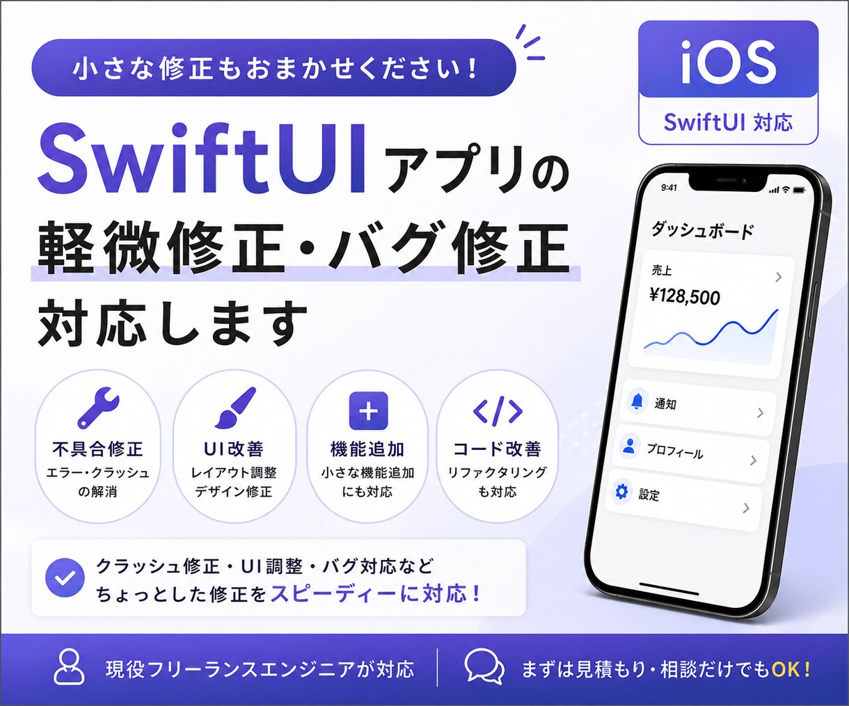 iOSアプリの軽微修正・バグ修正を対応します iOSアプリの小規模改修・UI改善・不具合修正 イメージ1
