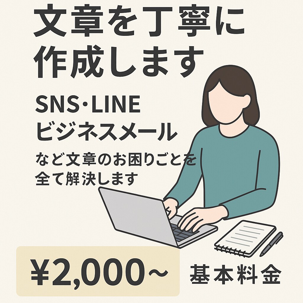 文章を丁寧に作成します SNS・ビジネスメールなど文章のお困りごとを全て解決します イメージ1