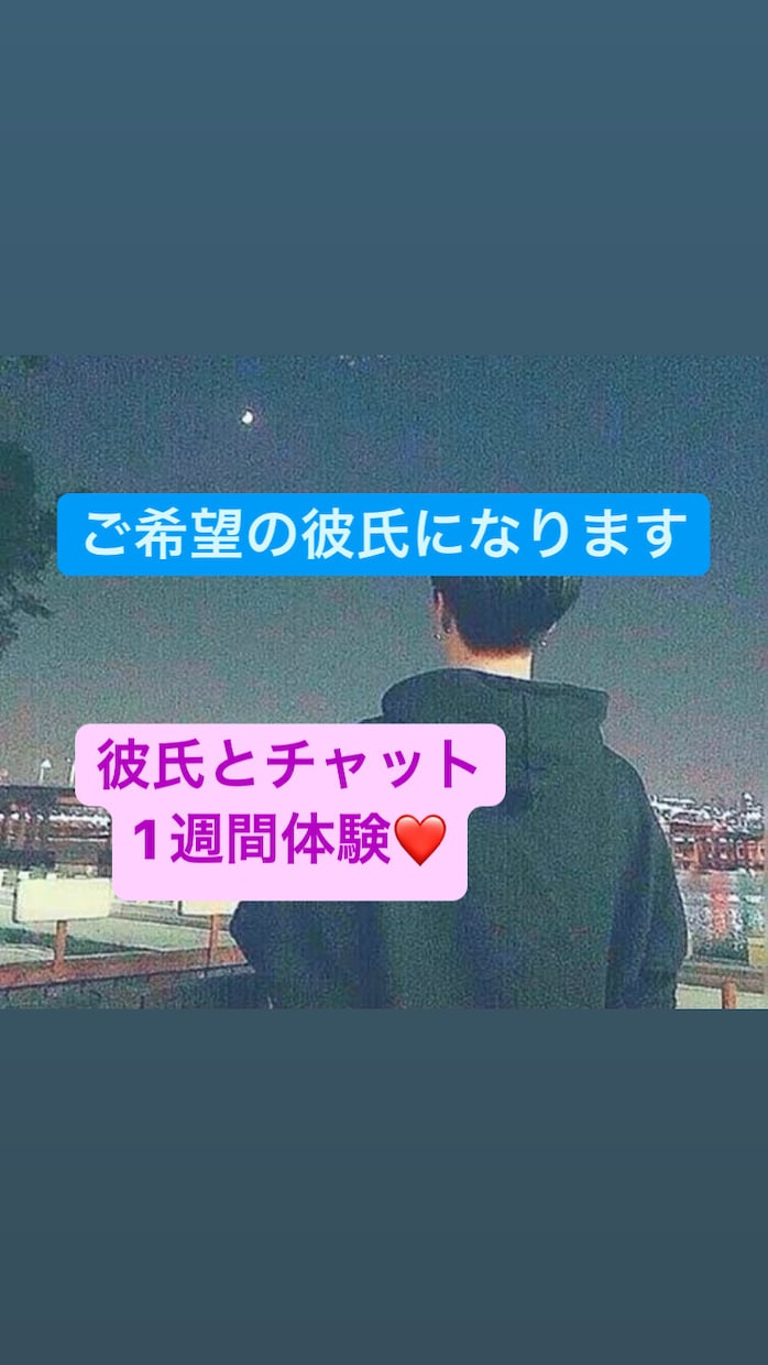 理想の彼氏・ご希望の彼氏になります ラブラブな彼氏とのやり取りをチャットでしませんか？ イメージ1