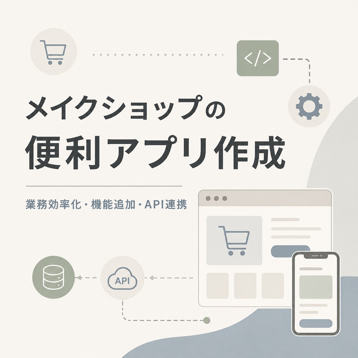 メイクショップの便利アプリ作成します メイクショップに便利な機能を追加します！ イメージ1