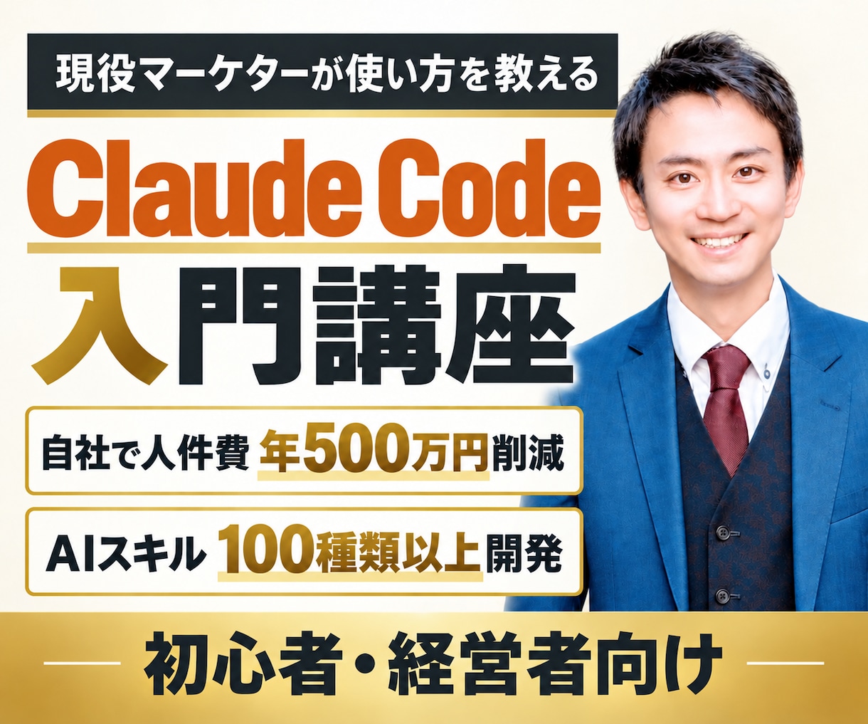 現役マーケターがClaude Codeを教えます 初心者でも安心クロードコードをマンツーマンで基礎から教えます イメージ1