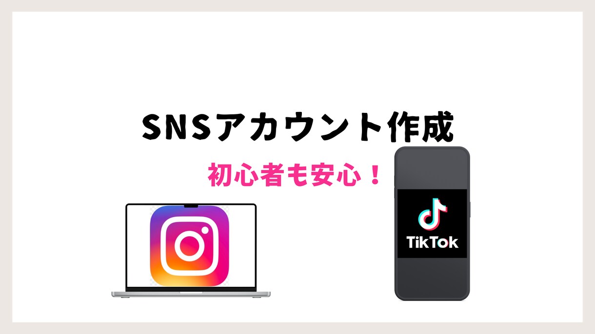 TikTokアカウント作成＋初期設定を代行します TikTok初期設定を丁寧に代行します イメージ1