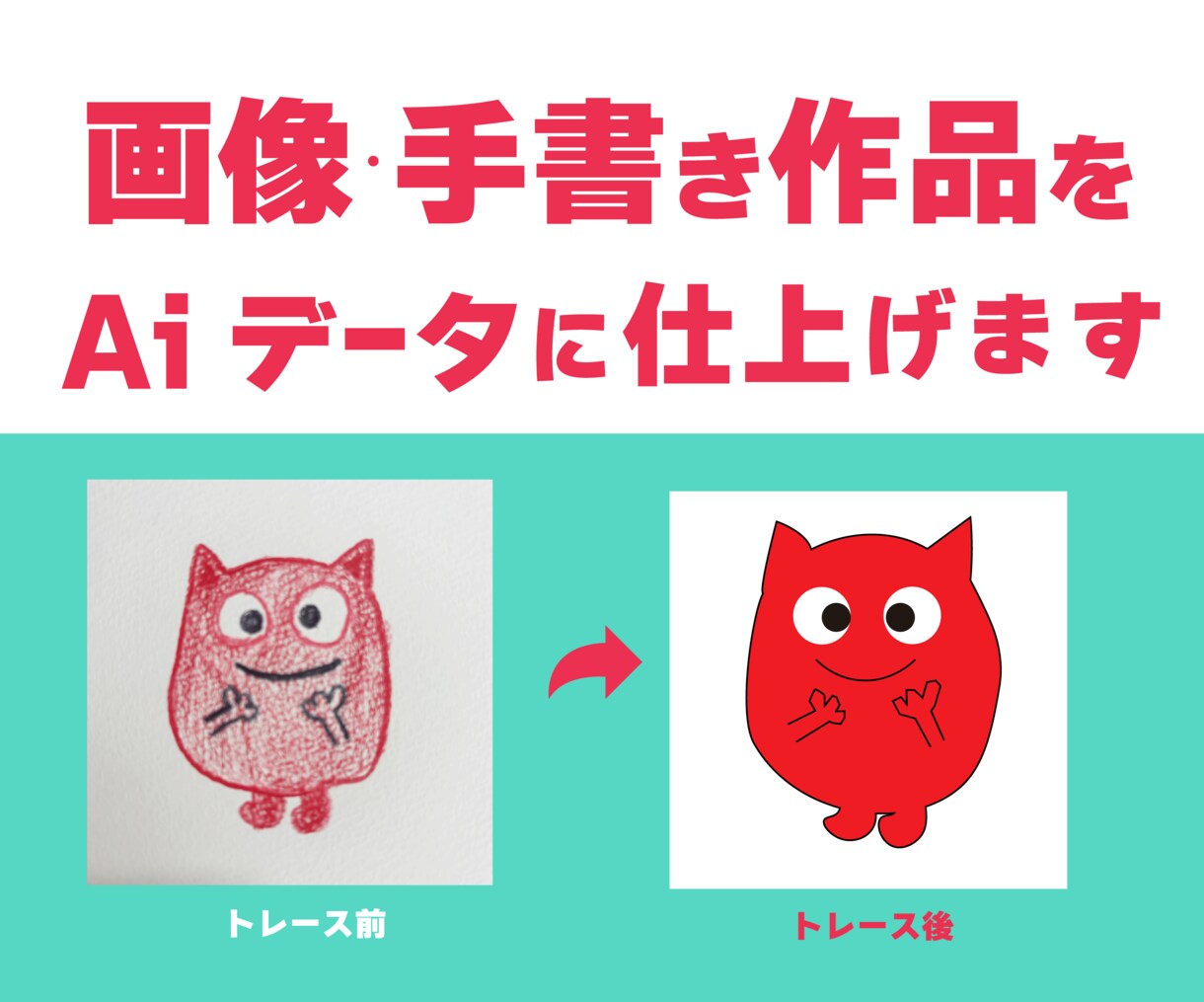 画像・手描き作品をAIデータに仕上げますます アナログ作品を美しくデジタル化！ イメージ1