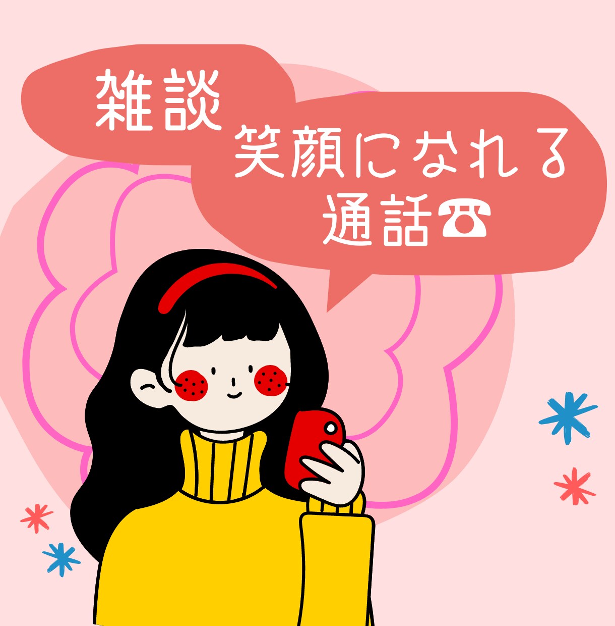 寂しいなと感じたら、話し相手になります ひとりで寂しいと感じた時に、まったりと心の会話をしよう！ イメージ1