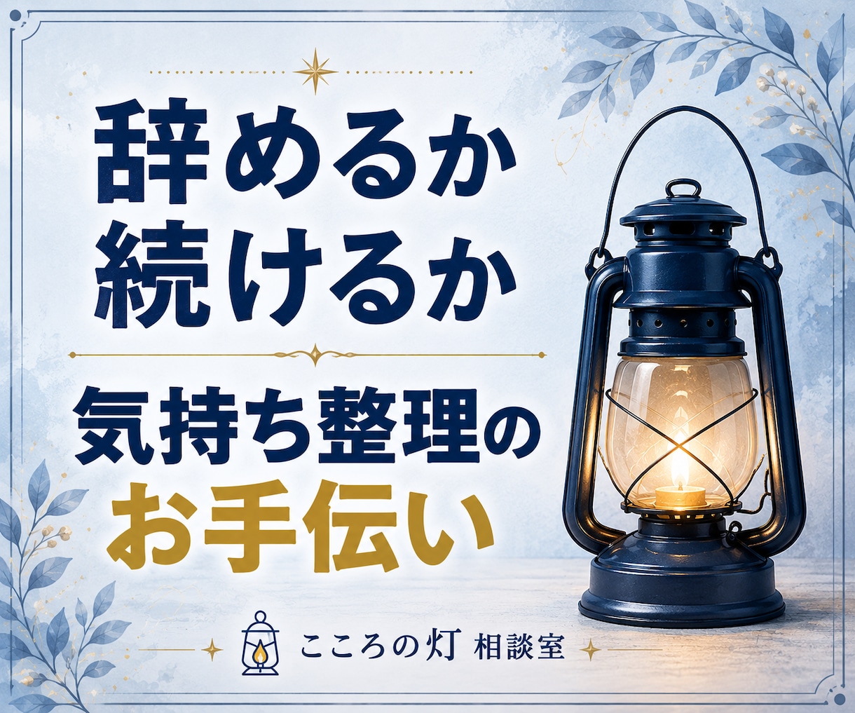 仕事がつらくて先が見えない｜悩み・気持ちを聞きます 正論や慰めで終わらず、退職を考える悩みに一緒に向き合います イメージ1