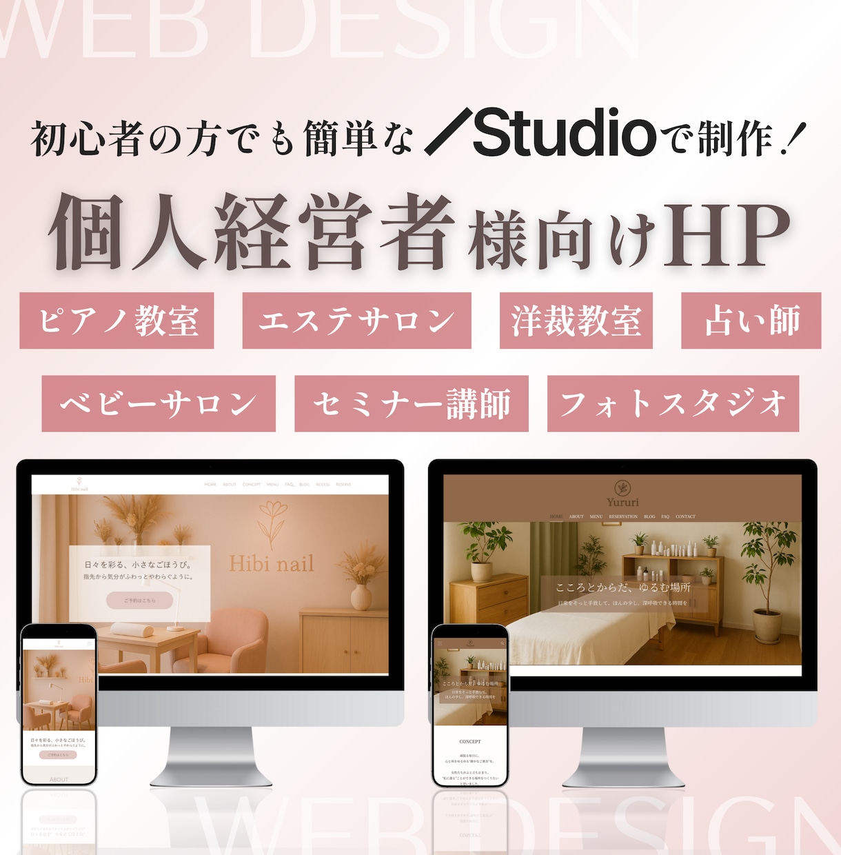 女性向け・個人経営者向けおしゃれなHPを制作します 女性向け特化WEBデザイナーが低価格・高品質でHPを作ります イメージ1