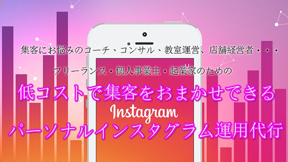 インスタ運用代行で見込み顧客を集めます 1か月にLINE登録70リスト越え！画像制作込み価格！ イメージ1