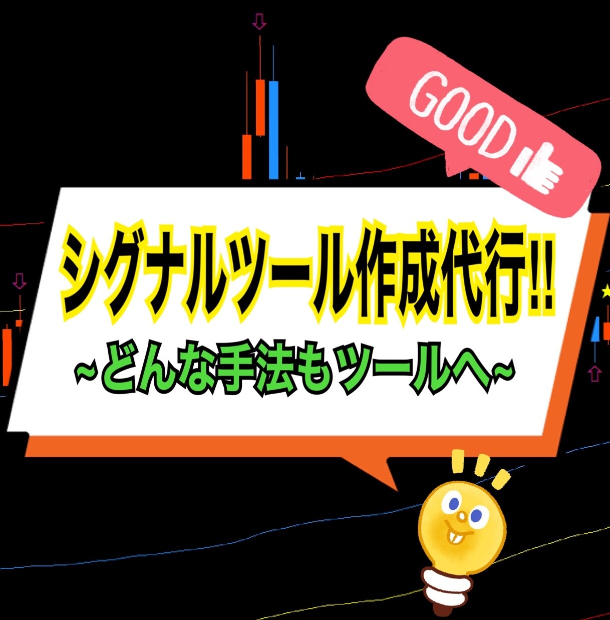 どんな手法もシグナルツール化します 今まで作ってきたツールがその証拠！！ イメージ1