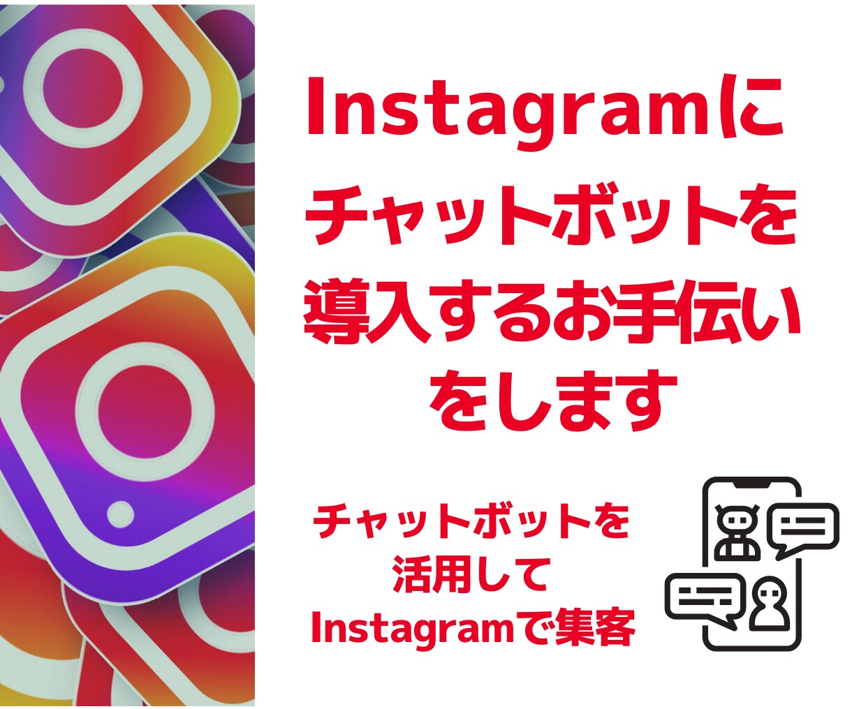 インスタにチャットボットを追加するお手伝いをします インスタにチャットボットを追加して集客への導線を確保！ イメージ1