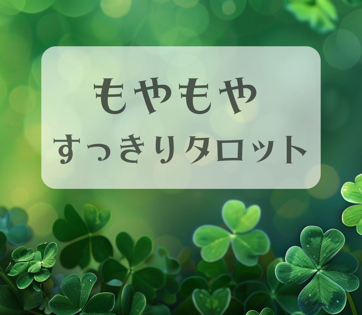 霊感タロット☆生年月日不要☆もやもや解消します リピーター様歓迎☆気分をクリアにしてあなたらしくいきましょ イメージ1