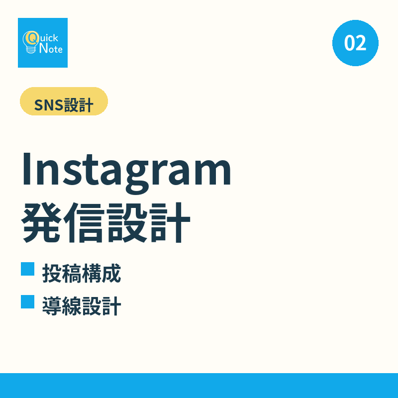 Instagram発信設計・投稿構成を整理します アカウント立ち上げから登校設計まで イメージ1