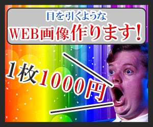 目に入るようなWeb画像デザインします バナー/広告/サムネ/通販商品画像加工/ヘッダー/クーポン イメージ1