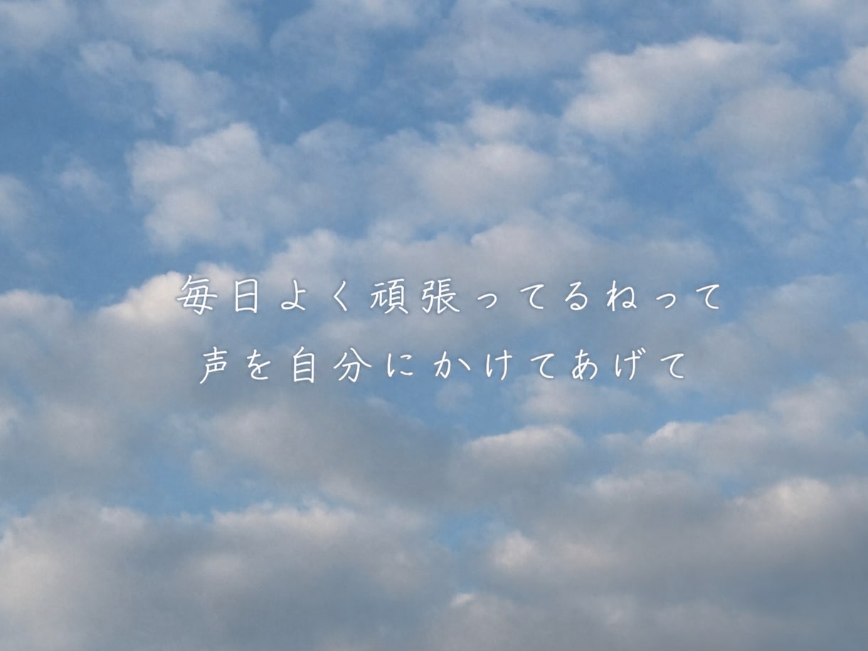 頑張るあなたの心に寄り添うメッセージを届けます 心が少し軽くなるメッセージを届けます イメージ4