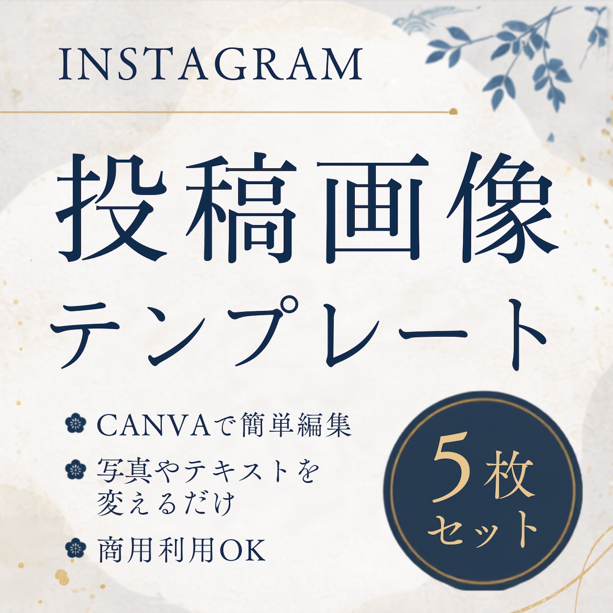 Canva対応｜インスタ投稿テンプレを制作します 現役デザイナーが、洗練された和モダンなデザインで制作します! イメージ1