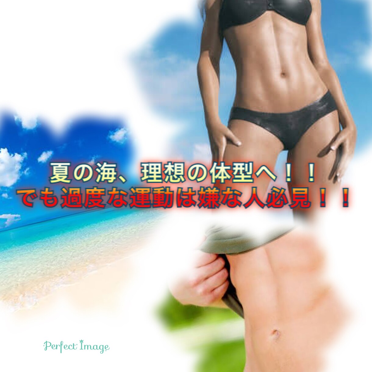 究極の体幹法伝授☆☆体幹で理想のお腹へします 夏の海、理想の体型へ！！でも過度な運動は嫌な人必見！！ イメージ1