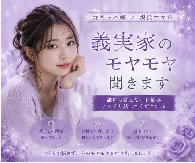 旦那・義実家のモヤモヤ聞きます 元キャバ嬢・現役ママがあなたのお話ききます！ イメージ1