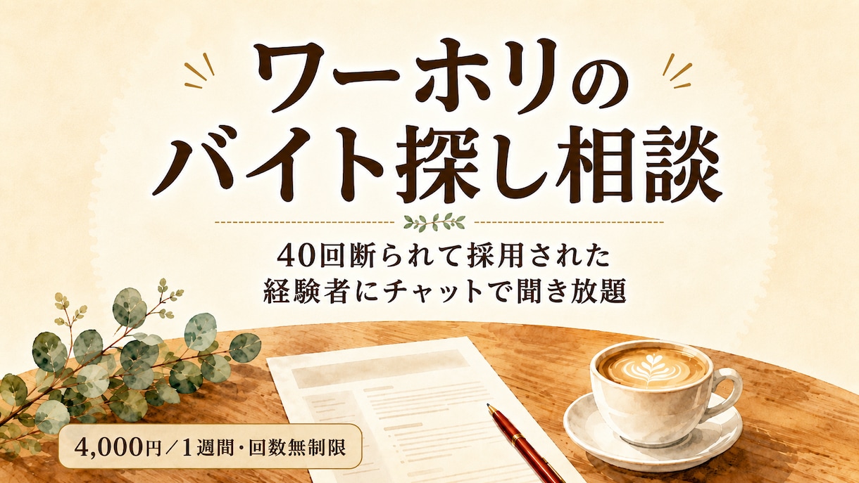 ワーホリのバイト探し相談に1週間乗ります 40回断られて採用された経験者に、チャットで聞き放題です イメージ1