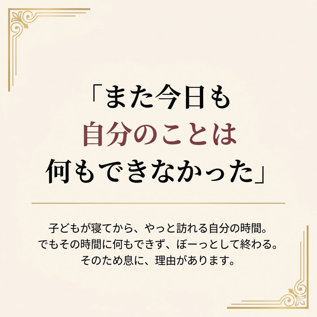 自分後回しのママへ。犠牲になる毎日を今すぐ変えます 慰めじゃない。占術で紐解く、あなただけの「次の一手」 イメージ1