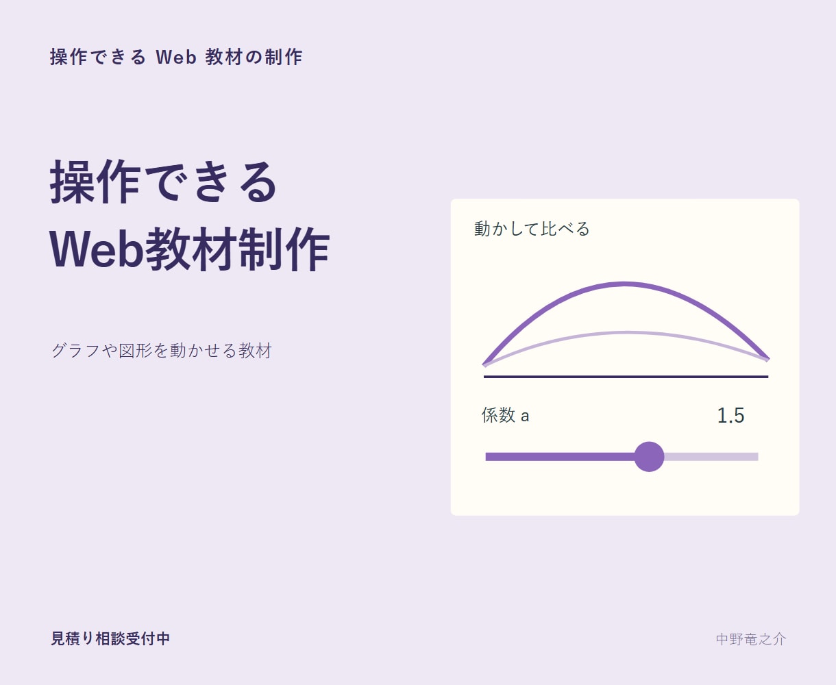 操作して学べるWeb教材を作ります 読むだけでは見えない変化を動かして確認 イメージ1