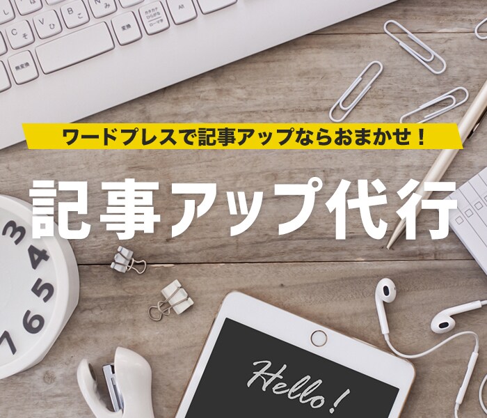 ワードプレスへの記事のアップ作業お手伝いします 画像や表の作成など、記事アップに必要な作業承ります イメージ1
