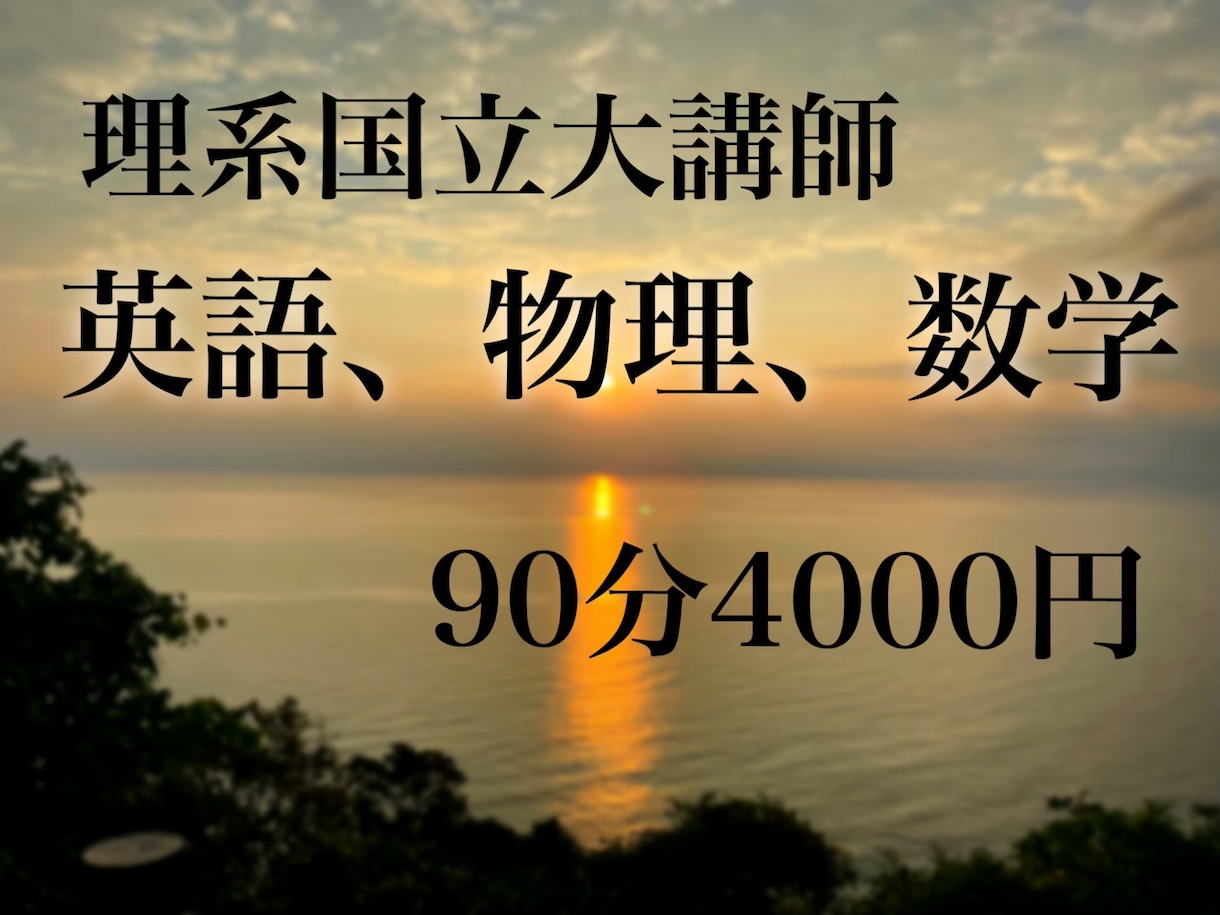 オンラインで塾講師をします 英語(文法、長文読解)、数学、物理の学習をサポートします。 イメージ1