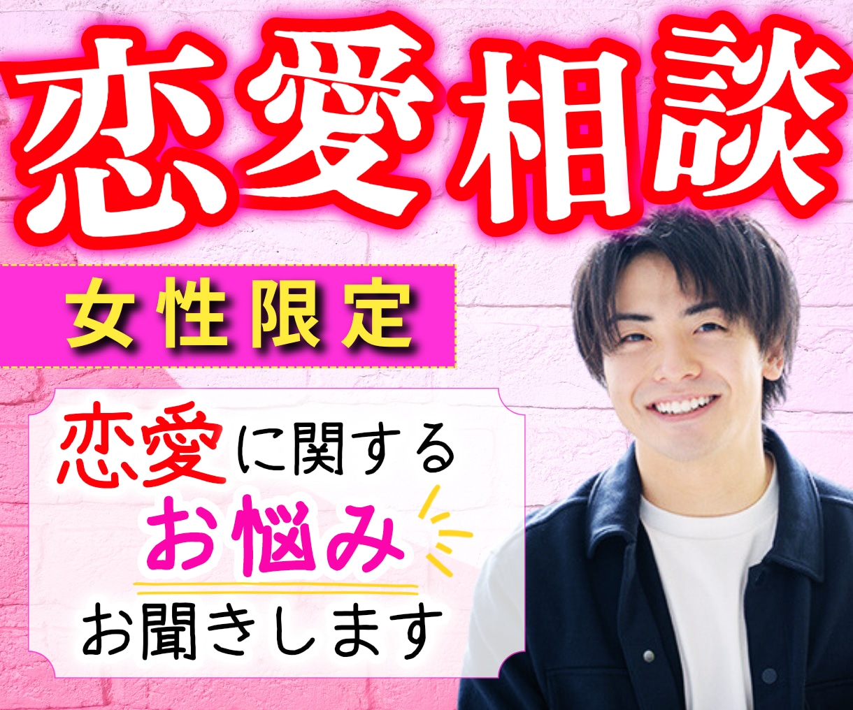 男性目線で恋愛相談❗️恋愛のお悩みをお聞きします 恋愛/本音/喧嘩/浮気/愚痴/悩み/気軽にご相談を！ イメージ1