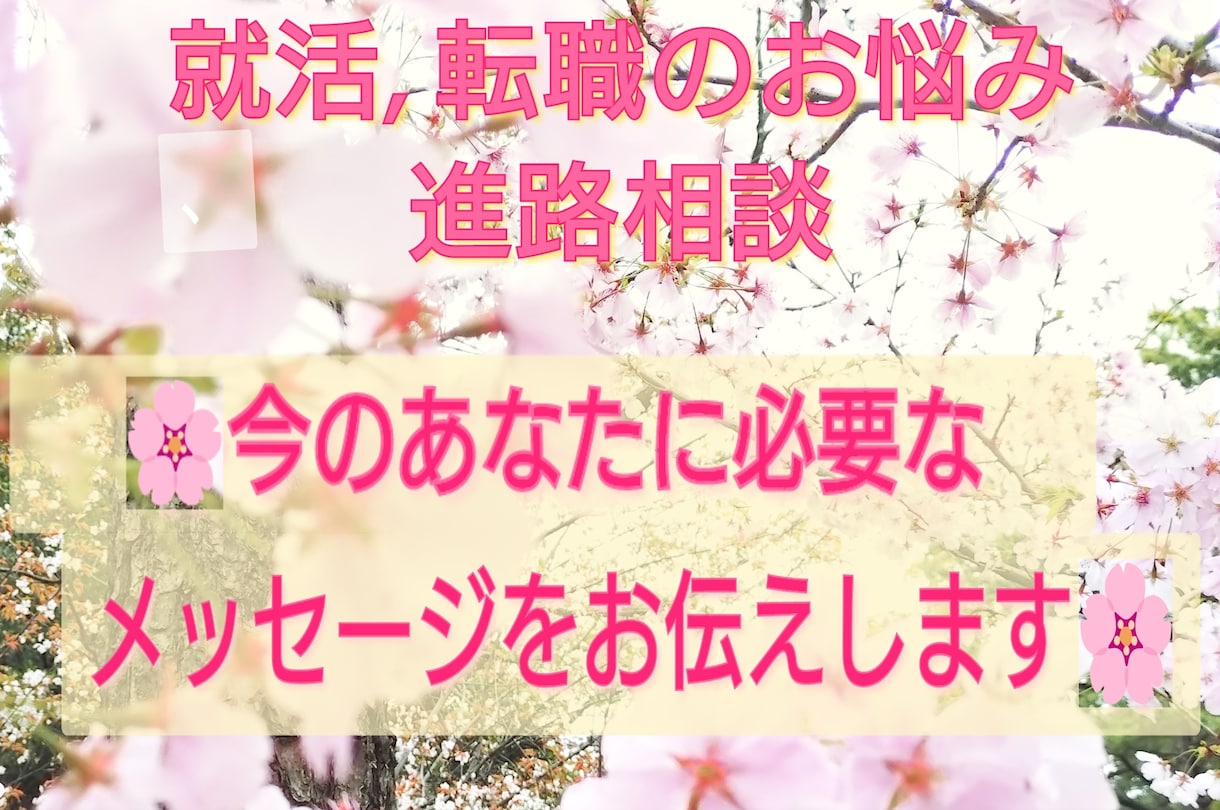 就活、転職のお悩み、好転させる後押しします クリスタルAngelガイドで幸せな方向へ進む後押し！ イメージ1