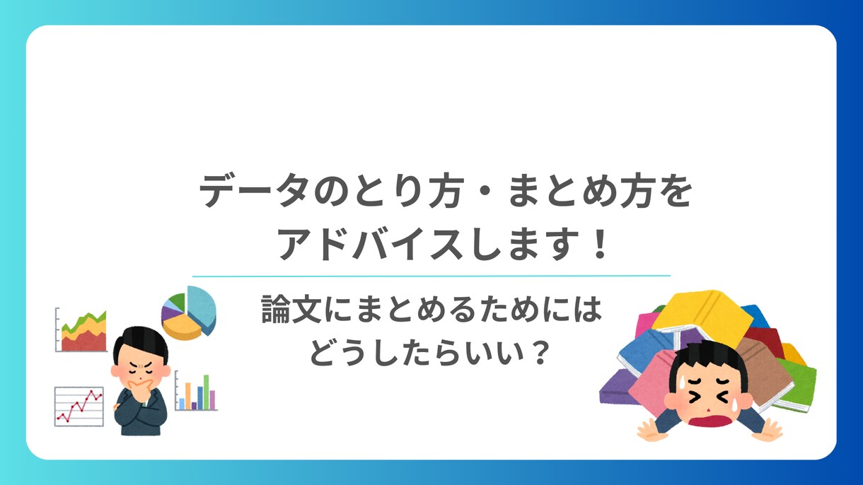 論文（文系）のデータ分析の仕方をアドバイスします データのとり方、まとめ方をアドバイスします イメージ1