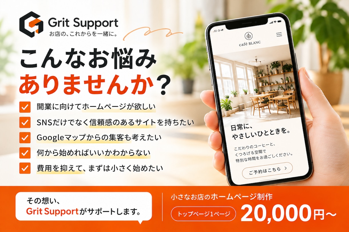 店舗・個人事業のホームページを制作しますます スマホ対応込み20000円〜！店舗集客を考えた見やすいHP イメージ3