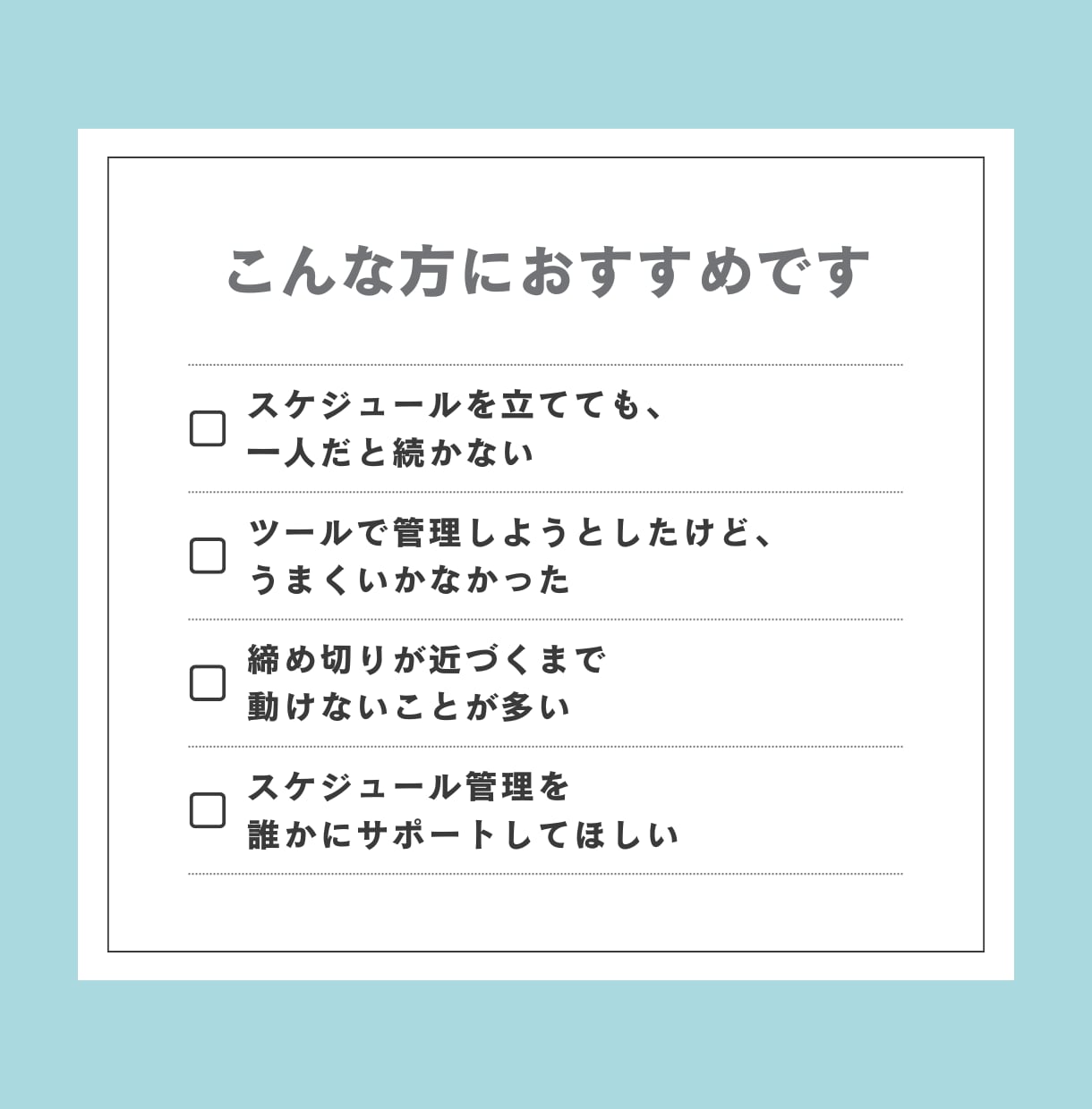 仕事の見通しが立つ状態を、一緒につくります 進められるスケジュールに整えましょう！ イメージ2