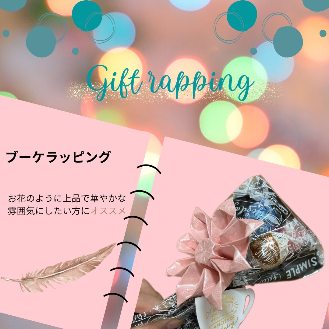 届けたい思いを包みます 大切な人へ贈るプレゼントを、心を込めてラッピングいたします イメージ1