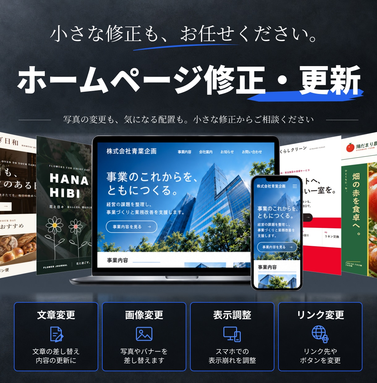 ホームページの修正・更新・表示崩れに対応します 写真の変更も、気になる配置も。小さな修正からご相談ください イメージ1