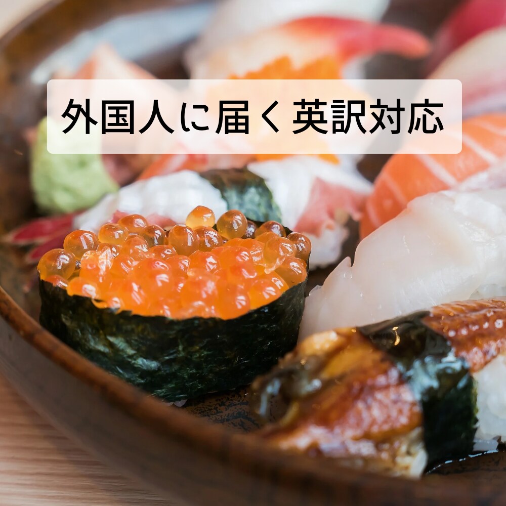 訪日外国人対応！飲食店メニュー・SNS英訳します 訪日客に選ばれるお店へ！英訳サポート イメージ1
