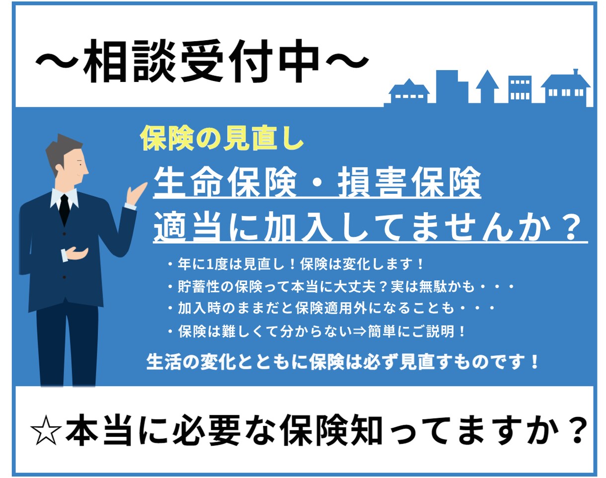 生命保険・損害保険のご相談にのります 本当に必要な保険だけ加入！無駄な保険は削る！ イメージ1