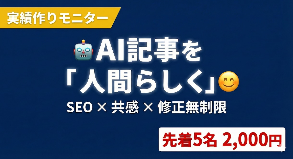 AI記事を人間らしくリライト【先着価格】します AIの違和感をゼロに。プロが「熱」ある文章へ変えます イメージ1