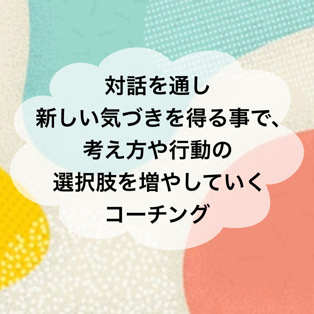 その「一歩を踏み出す」きっかけづくりお手伝いします 世の中の当たり前ではなく自分の当たり前を一緒に探しませんか？ イメージ1