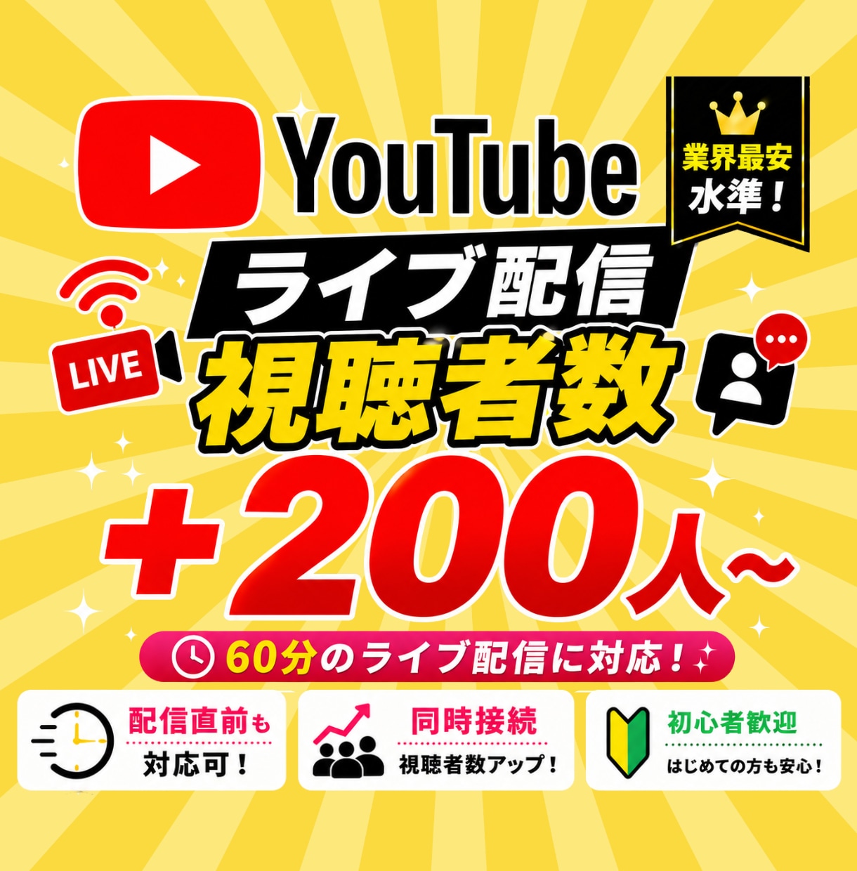 YouTubeライブ配信の観客数＋200名増えます 60分間！同時接続視聴者数アップ！ イメージ1