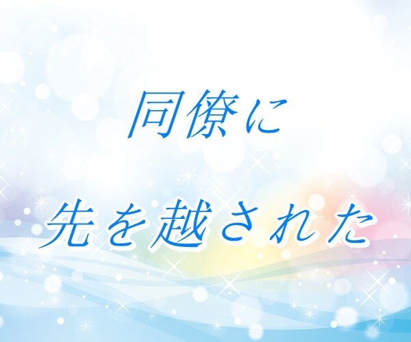 将来・キャリアのお悩み、丁寧におうかがいいたします 【多い相談】復縁/職場の人間関係/恋人/キャリア/夫婦関係 イメージ5