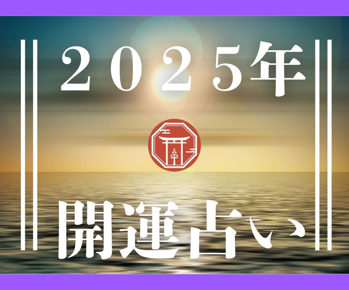 神主があなたの運勢を占い、アドバイスします 現役神主が独自の方法であなたの運勢を占います イメージ1