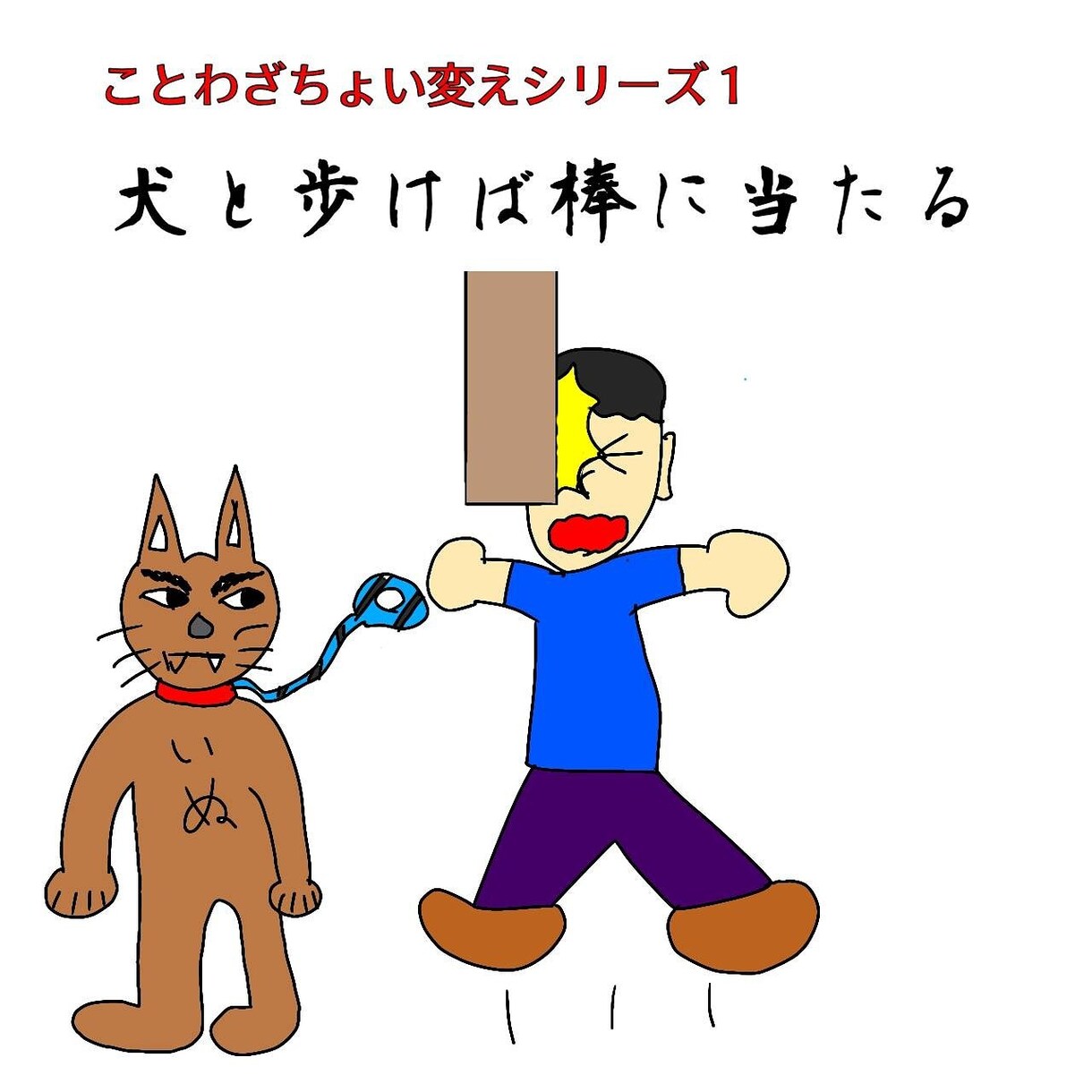 漫才、コントのネタ売ります ネタ作りに行き詰まってる方。自分なりのボケツッコミ提供します イメージ1