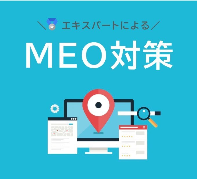 集客に繋がるMEO対策をします GoogleプロダクトエキスパートによるMEO対策 イメージ1