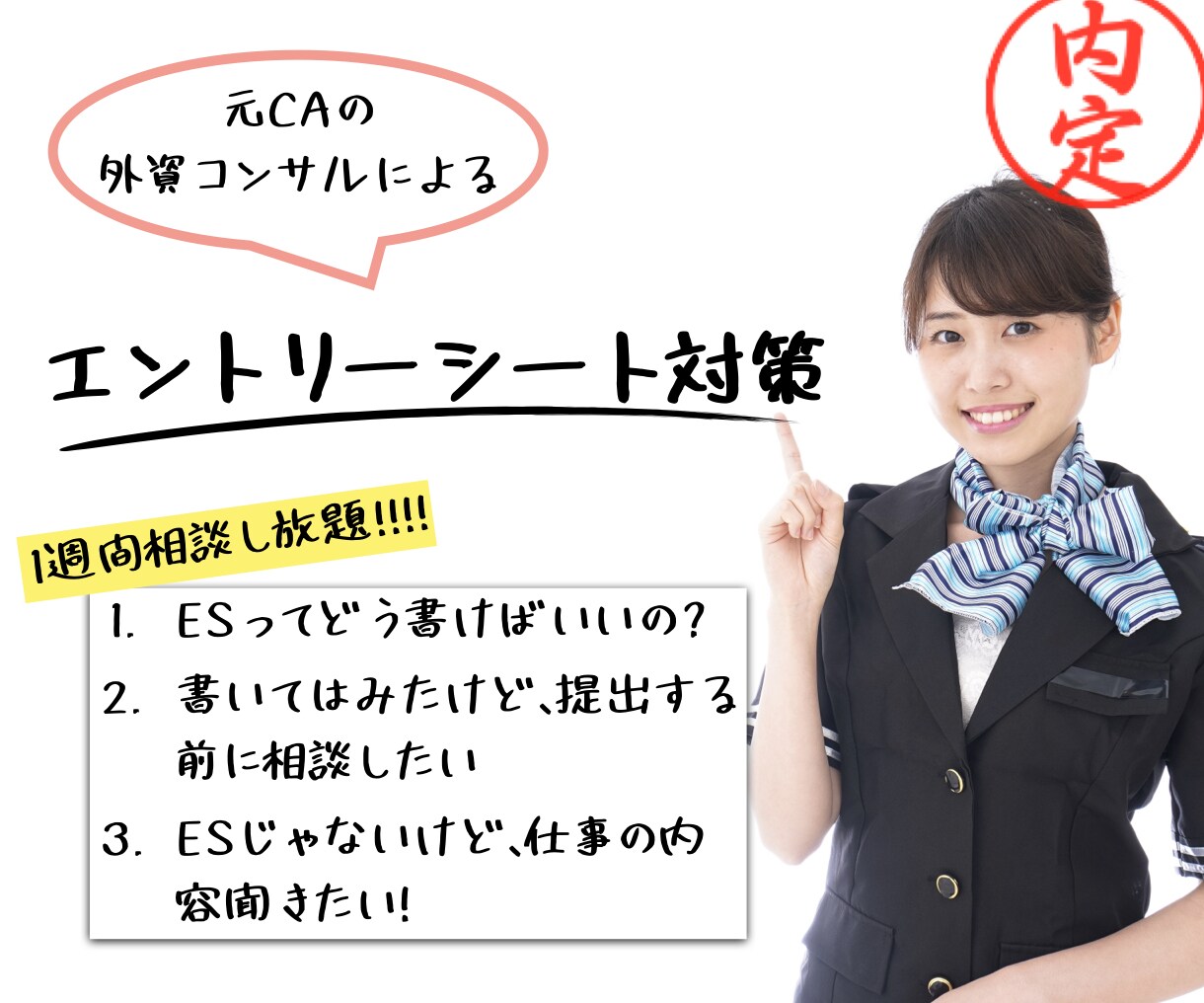 航空会社✈️エントリーシート添削します 元日系航空会社CAから外資系コンサルティング企業に転職！ イメージ1