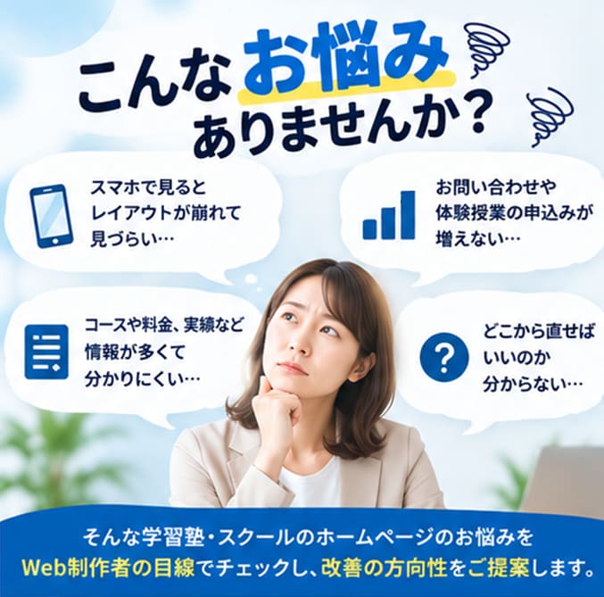 学習塾のホームページ相談にのります 塾ならではの視点でHP改善をサポート イメージ2