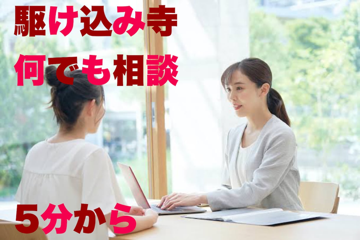 駆け込み寺 誰にも話せない貴方の相談に乗ります 一人で抱え込まないでくださいね イメージ1