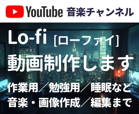 YouTubeのLo-fi音楽動画を制作します ローファイ音楽、画像を約60分で編集して納品（オプション有） イメージ1