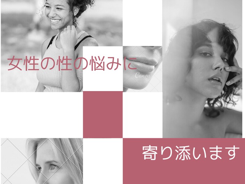 女性の性の悩みをお聞きし、丁寧にアドバイスします 性癖・恋人との営み…男性目線をインストール☆ イメージ1