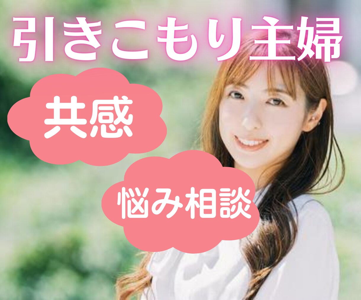 引きこもり主婦、楽しいけれど不安･･･共感できます このままでいいのかな？だけど、今のこの時間も素敵な時間ですよ イメージ1