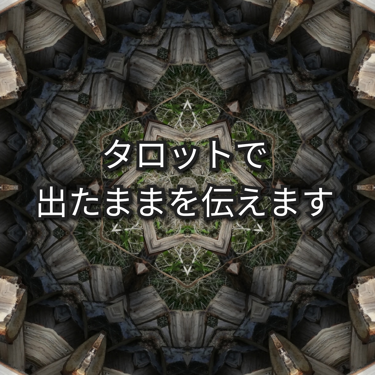 タロット一本で鑑定します 甘辛味のタロット占い体験を届けするよ イメージ6
