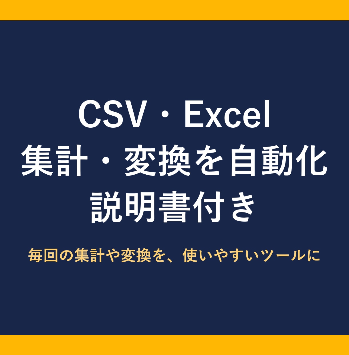 CSV・Excelの集計ツールを作りますます 毎回の集計や変換を、使いやすいツールに イメージ1